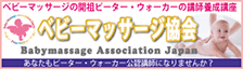 Babymassage Association Japan